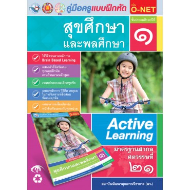 คู่มือครู แบบฝึกหัด สุขศึกษาและพละศึกษา ป.1 คู่มือครู แบบฝึกหัด สุขศึกษาและพละศึกษา ป.1